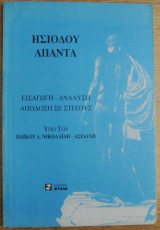 Ησιόδου άπαντα - Εκδόσεις Φύλλα