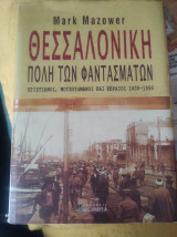 Θεσσαλονικη η πόλη των φαντασμάτων