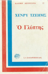 Ο Γλύπτης