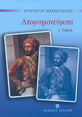 Απομνημονεύματα