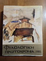Φιλολογική Πρωτοχρονιά 1985 (Άκοπο)