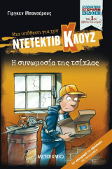 Ντετέκτιβ Κλουζ 1 - Η Συνωμοσία της Τσίχλας (Έγχρωμη Συλλεκτική Έκδοση, 2023)