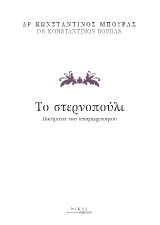 Το στερνοπούλι: Ποιήματα του αποχαιρετισμού