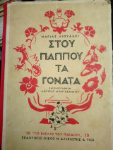 Στου παππου τα γόνατα