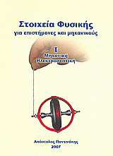 Στοιχεία φυσικής για επιστήμονες και μηχανικούς: Μηχανική, Ηλεκτροστατική