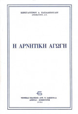 Η ΑΡΝΗΤΙΚΗ ΑΓΩΓΗ