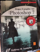 Πλήρες εγχειρίδιο του Adobe Photoshop 7