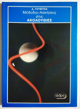 Μέθοδοι - Ασκήσεις στις Ακολουθίες - 1988 - Δ. Γουβίτσας - (Ο15).