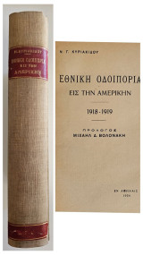 Εθνική οδοιπορία εις την Αμερικήν, 1918 -1919