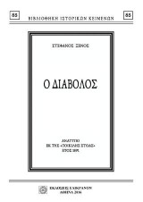 Ο ΔΙΑΒΟΛΟΣ