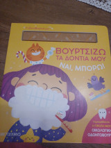 Βουρτσίζω τα δόντια μου