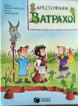 Αριστοφάνη Βάτραχοι