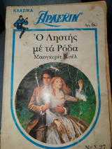 Ο ληστής με τα ρόδα 27