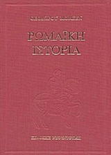 Θεόδωρου Μόμσεν Ρωμαϊκή ιστορία - τετράτομη