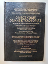 Ο Νέος Κώδιξ Οδικής Κυκλοφορίας