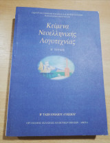 Κείμενα νεοελληνικής λογοτεχνίας β' Λυκείου β' τεύχος