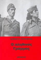 Ο ΑΛΗΘΙΝΟΣ ΓΡΑΜΜΟΣ (ΔΕΥΤΕΡΟ ΒΙΒΛΙΟ)