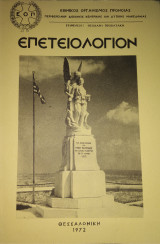 Επετειολόγιον
