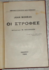 Οι στροφές Jean Moreas 1920 μεταφραση μ.μαλακαση