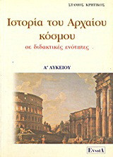 Ιστορία του αρχαίου κόσμου Α΄ λυκείου
