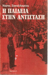 Η παιδεία στην αντίσταση