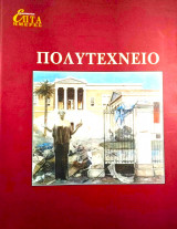 Η Καθημερινή Επτά Ημέρες Πολυτεχνείο