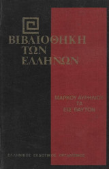 Τα Εις Εαυτόν