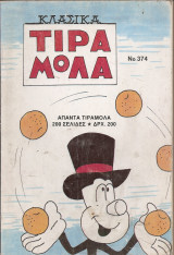 Τιραμόλα Κλασικά (3 τεύχη) τόμος Νο 374