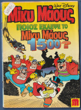 Μίκυ Μάους, Walt Disney, Αρ. Τεύχους 1496