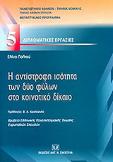 Η αντίστροφη ισότητα των δύο φύλων στο κοινοτικό δίκαιο