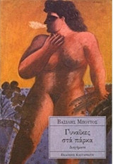 Γυναίκες στα πάρκα