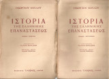 Ιστορία της ελληνικής επαναστάσεως Τόμοι Α' & Β'