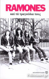 ΟΙ RAMONES ΚΑΙ ΤΑ ΤΡΑΓΟΥΔΙΑ ΤΟΥΣ