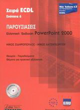 Παρουσιάσεις: Ελληνική έκδοση PowerPoint 2000: Θεωρία, παραδείγματα: Θέματα για πρακτική εξάσκηση