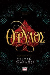 Θρύλος