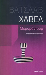 ΜΕΜΟΡΑΝΤΟΥΜ