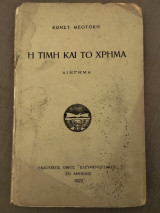 Η τιμή και το χρήμα