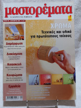 Μαστορέματα τεύχος 102