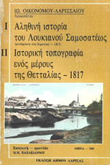 Αληθινή ιστορία του Λουκιανού του Σαμοσατεως (1817) - Ιστορική τοπογραφία Θεσσαλίας (1817)