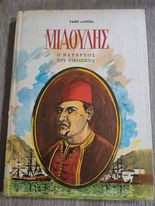 Μιαούλης Ο Ναύαρχος του Εικοσιένα