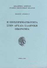 Η επιχειρηματικότητα στην αρχαία ελληνική οικονομία