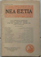 Νέα Εστία, τεύχος 545