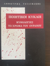 Ποιητικοί Κύκλοι Μυθολογίες το χρώμα του ουρανού