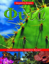 Φυτά