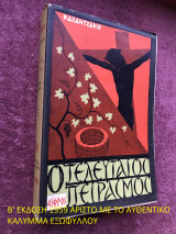 Ο τελευταίος πειρασμός [2η έκδοση 1959]