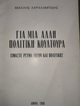 Για μια άλλη πολιτική κουλτούρα