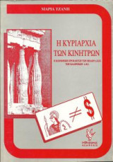 Η κυριαρχία των κινήτρων