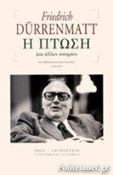 H Πτώση και άλλες ιστορίες