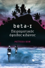 beta I - Πειραματικός έφηβος κλώνος