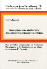 ΣΧΕΔΙΑΣΜΟΣ ΚΑΙ ΑΞΙΟΛΟΓΗΣΗ ΑΝΑΛΥΤΙΚΟΥ ΠΡΟΓΡΑΜΜΑΤΟΣ ΙΣΤΟΡΙΑΣ